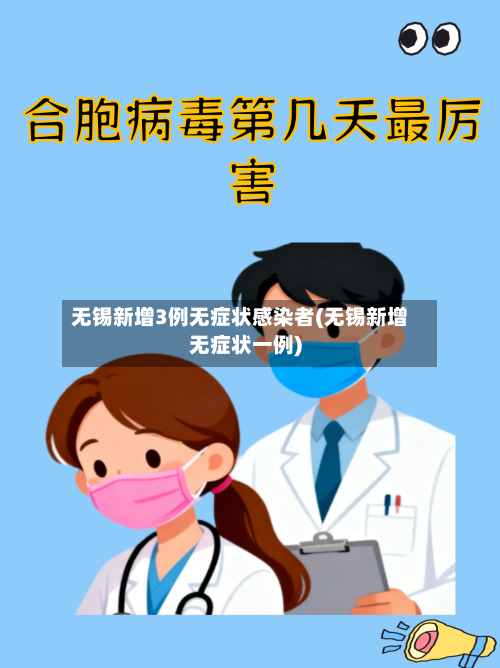 无锡新增3例无症状感染者(无锡新增无症状一例)