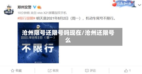 沧州限号还限号吗现在/沧州还限号么