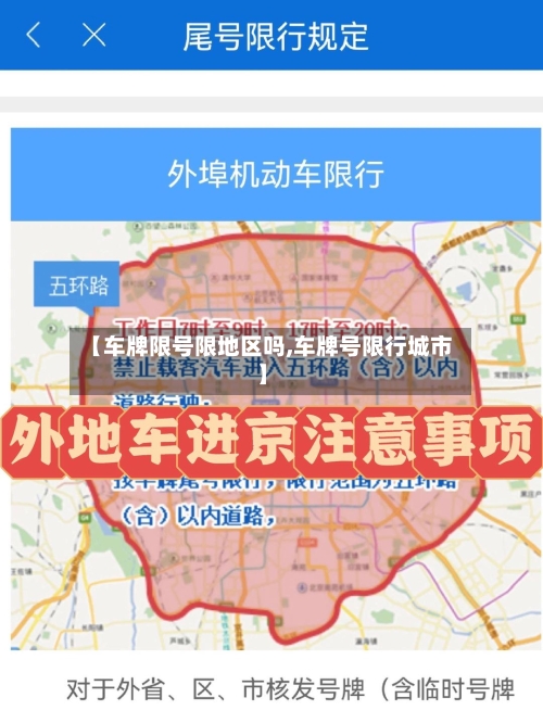 【车牌限号限地区吗,车牌号限行城市】-第2张图片
