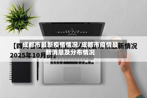 成都市最新疫情情况/成都市疫情最新消息及分布情况-第2张图片