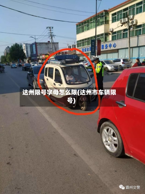达州限号字母怎么限(达州市车辆限号)