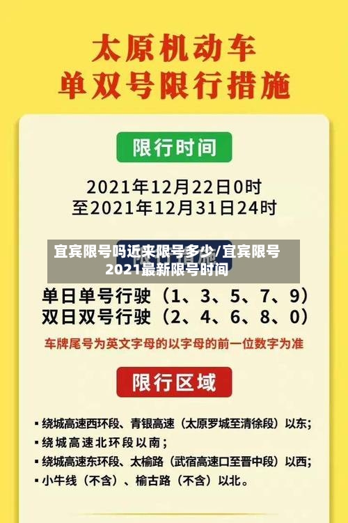 宜宾限号吗近来限号多少/宜宾限号2021最新限号时间-第3张图片