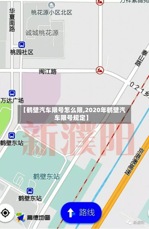 【鹤壁汽车限号怎么限,2020年鹤壁汽车限号规定】-第2张图片