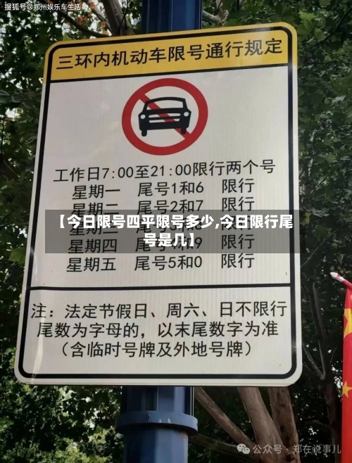 【今日限号四平限号多少,今日限行尾号是几】-第2张图片