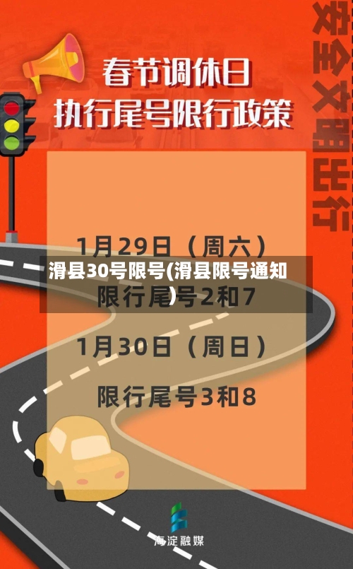 滑县30号限号(滑县限号通知)