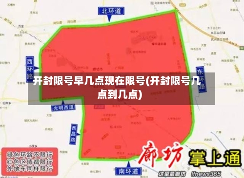 开封限号早几点现在限号(开封限号几点到几点)-第3张图片