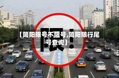 【简阳限号不限号,简阳限行尾号查询】