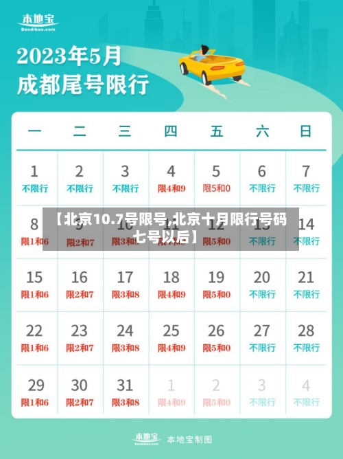 【北京10.7号限号,北京十月限行号码七号以后】