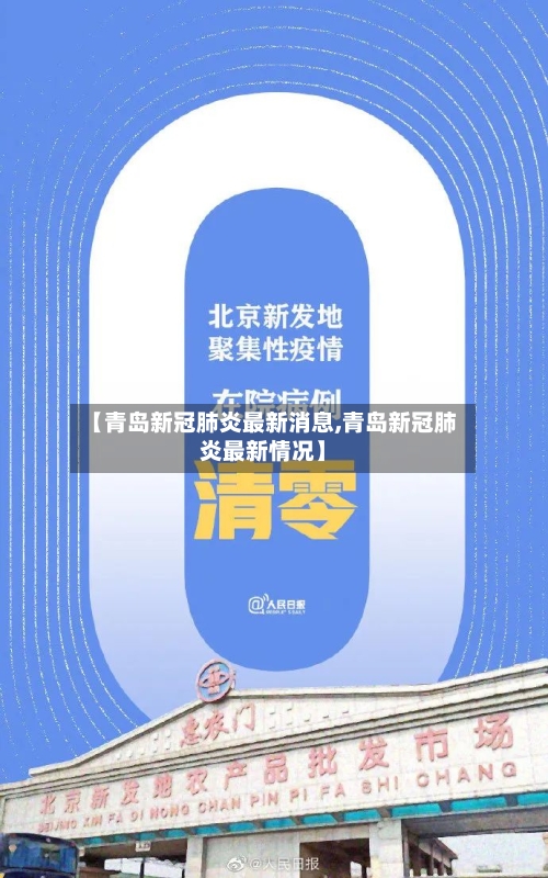【青岛新冠肺炎最新消息,青岛新冠肺炎最新情况】