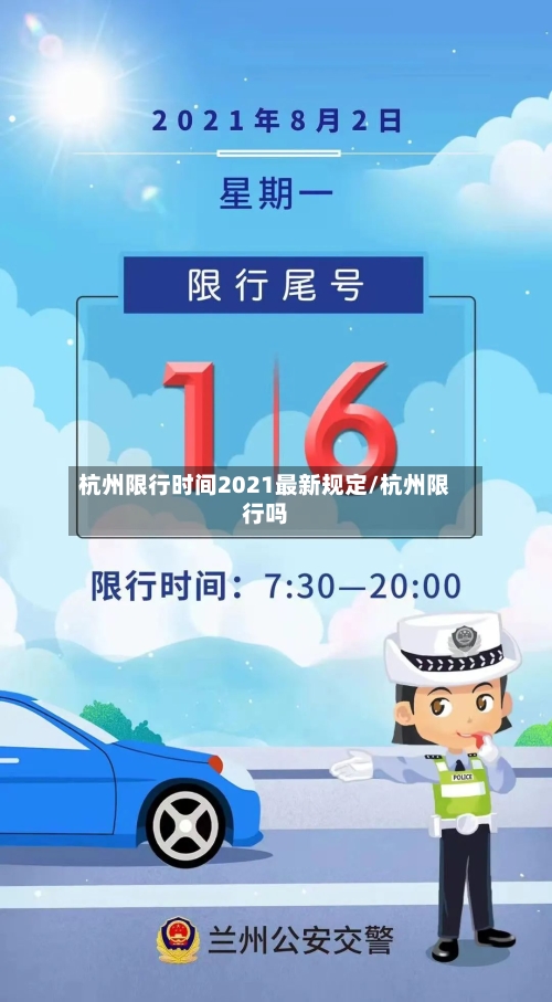 杭州限行时间2021最新规定/杭州限行吗