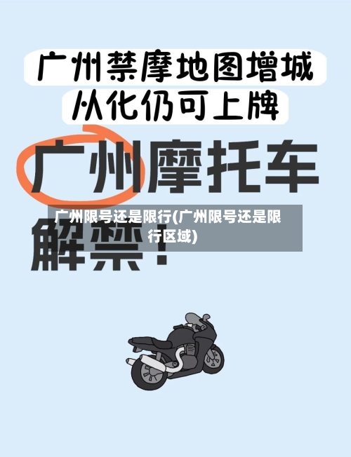 广州限号还是限行(广州限号还是限行区域)