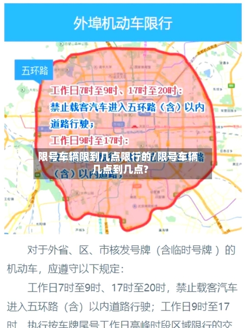 限号车辆限到几点限行的/限号车辆几点到几点?
