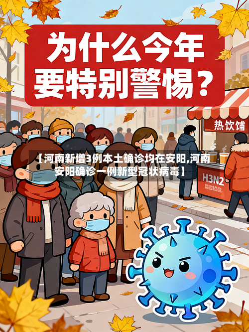 【河南新增3例本土确诊均在安阳,河南安阳确诊一例新型冠状病毒】