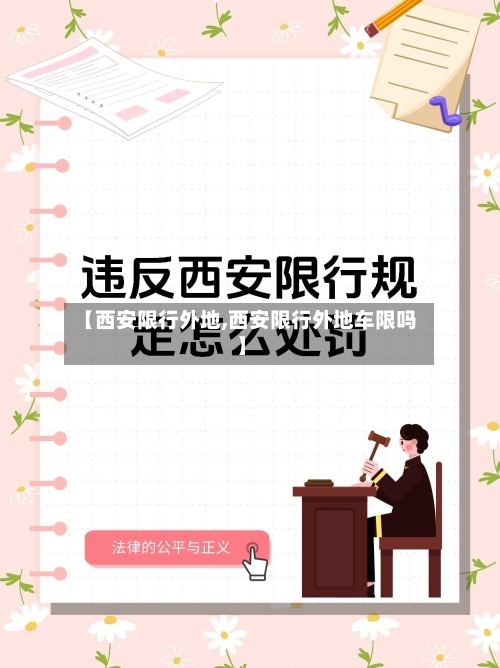 【西安限行外地,西安限行外地车限吗】-第3张图片