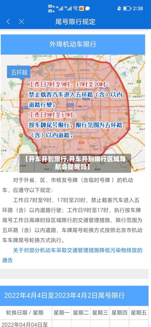 【开车开到限行,开车开到限行区域导航会提醒吗】