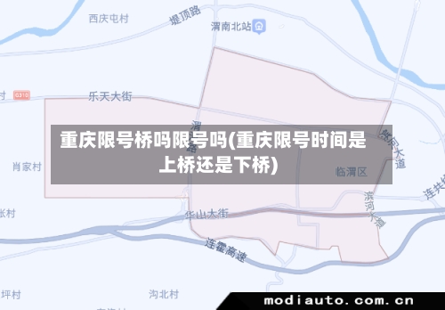 重庆限号桥吗限号吗(重庆限号时间是上桥还是下桥)-第2张图片