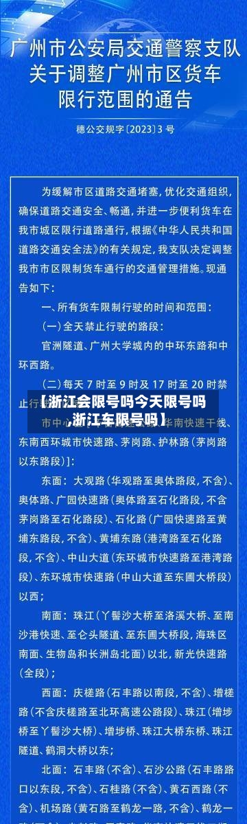 【浙江会限号吗今天限号吗,浙江车限号吗】