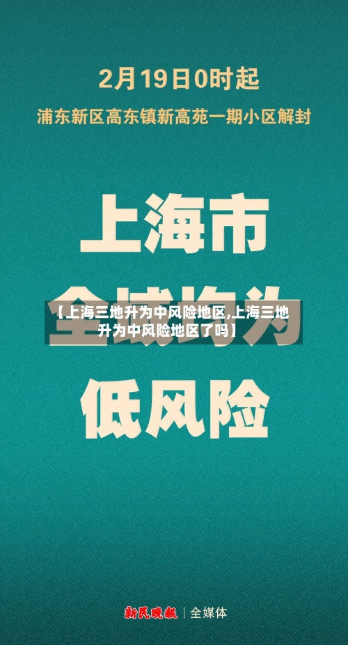 【上海三地升为中风险地区,上海三地升为中风险地区了吗】-第2张图片
