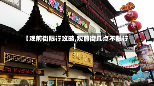 【观前街限行攻略,观前街几点不限行】-第2张图片