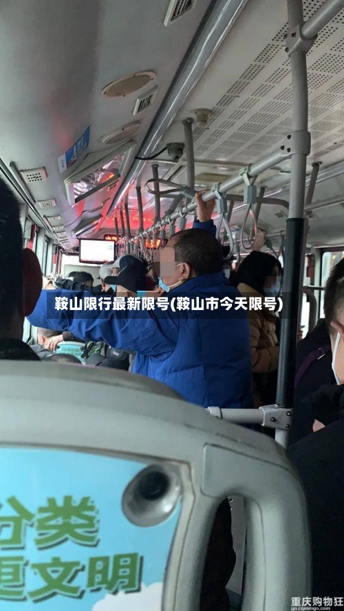 鞍山限行最新限号(鞍山市今天限号)