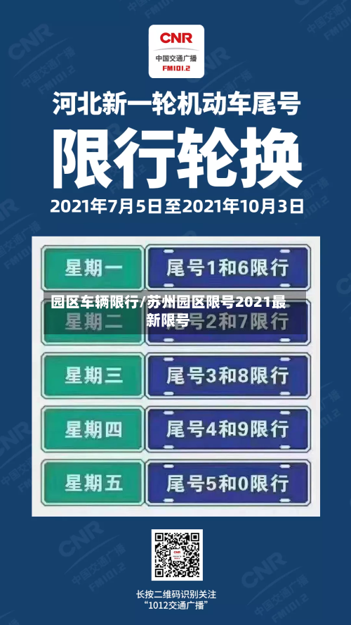 园区车辆限行/苏州园区限号2021最新限号-第2张图片