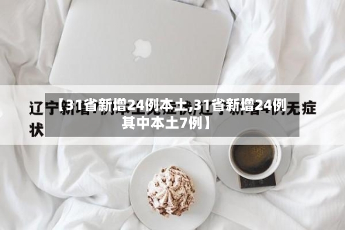 【31省新增24例本土,31省新增24例其中本土7例】-第3张图片