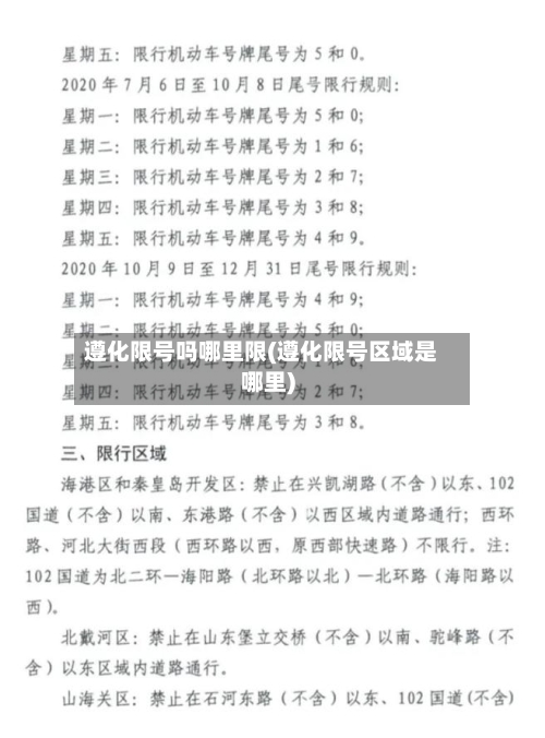 遵化限号吗哪里限(遵化限号区域是哪里)