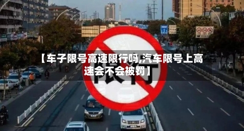 【车子限号高速限行吗,汽车限号上高速会不会被罚】-第2张图片