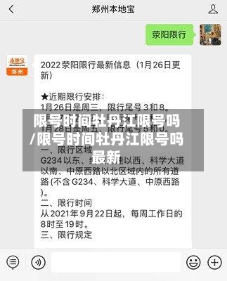 限号时间牡丹江限号吗/限号时间牡丹江限号吗最新-第2张图片