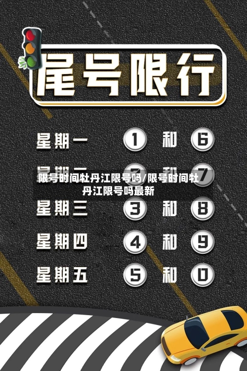 限号时间牡丹江限号吗/限号时间牡丹江限号吗最新