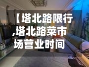 【塔北路限行,塔北路菜市场营业时间】-第2张图片