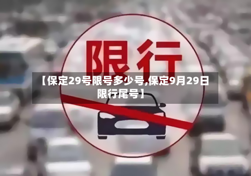【保定29号限号多少号,保定9月29日限行尾号】-第2张图片