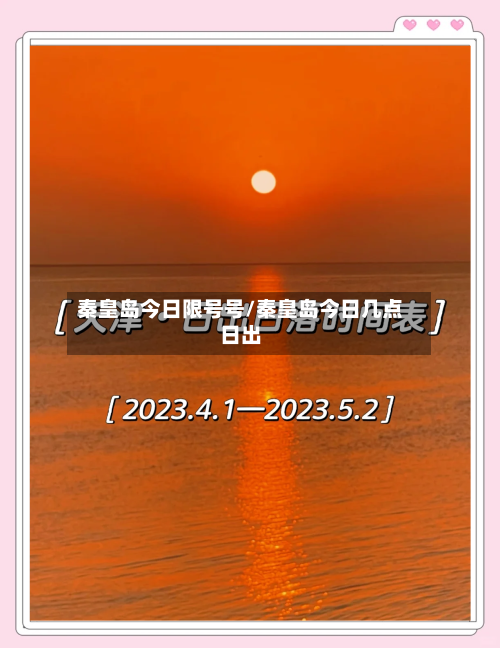 秦皇岛今日限号号/秦皇岛今日几点日出-第3张图片