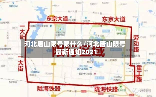 河北唐山限号限什么/河北唐山限号最新通知2021-第3张图片