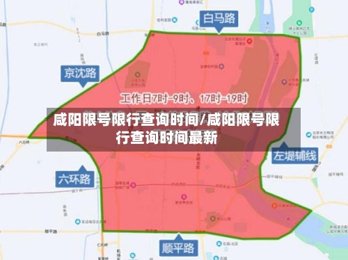 咸阳限号限行查询时间/咸阳限号限行查询时间最新-第3张图片