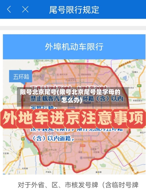 限号北京尾号(限号北京尾号是字母的怎么办)-第2张图片