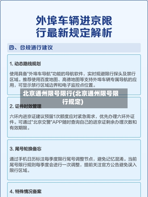 北京通州限号限行(北京通州限号限行规定)