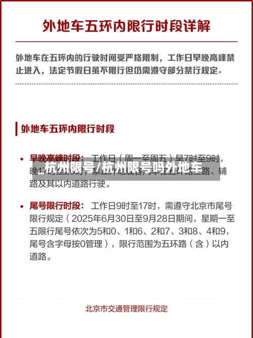 _杭州限号/杭州限号吗外地车-第2张图片