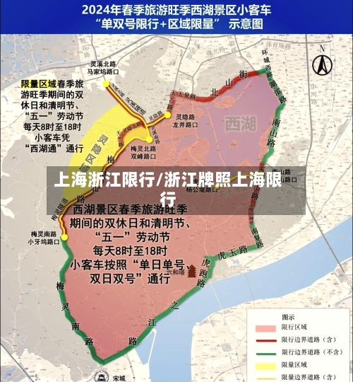 上海浙江限行/浙江牌照上海限行-第3张图片