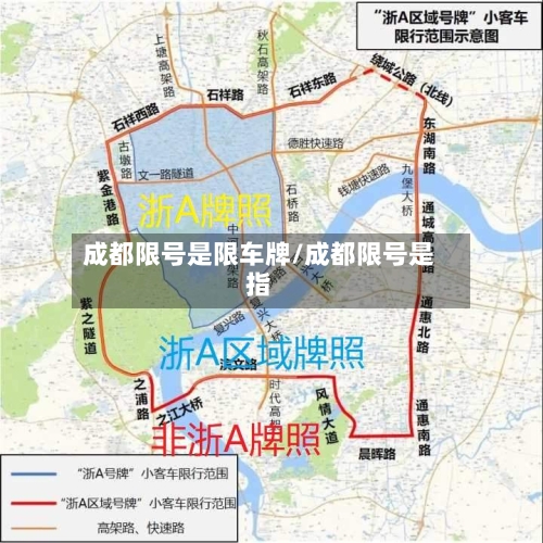 成都限号是限车牌/成都限号是指