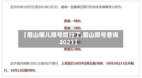 【眉山哪儿限号限行了,眉山限号查询2021】