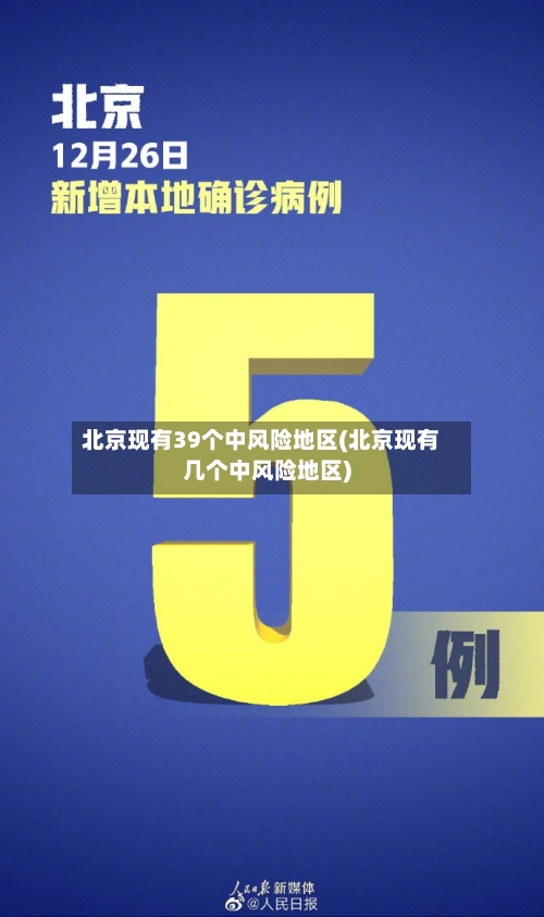 北京现有39个中风险地区(北京现有几个中风险地区)