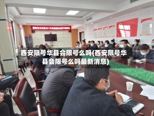 西安限号华县会限号么吗(西安限号华县会限号么吗最新消息)-第2张图片