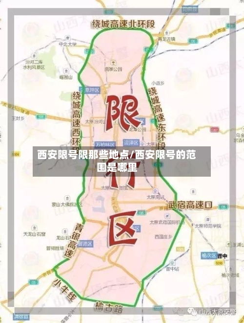 西安限号限那些地点/西安限号的范围是哪里