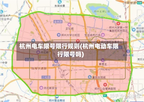 杭州电车限号限行规则(杭州电动车限行限号吗)-第2张图片