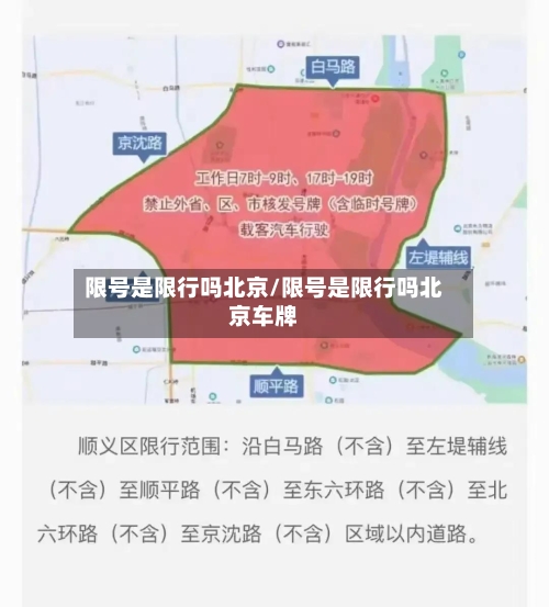 限号是限行吗北京/限号是限行吗北京车牌