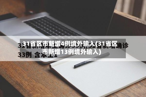 31省区市新增4例境外输入(31省区市新增13例境外输入)-第2张图片