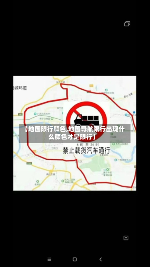 【地图限行颜色,地图导航限行出现什么颜色才是限行】