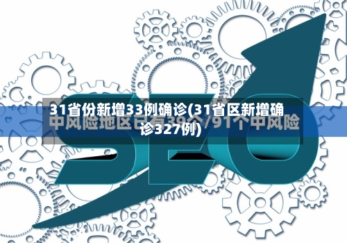 31省份新增33例确诊(31省区新增确诊327例)-第2张图片
