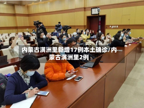 内蒙古满洲里新增17例本土确诊/内蒙古满洲里2例